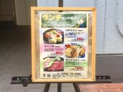 幸村季節料理