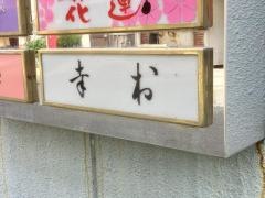 幸村季節料理