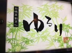 お晩菜割烹ゆるり
