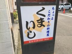 くまいし