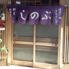 しのぶ