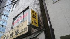 酒蔵駒忠神保町一丁目店