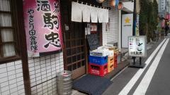 酒蔵駒忠神保町一丁目店