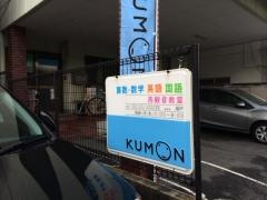 公文式西観音教室