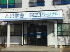 思学舎美野里教室