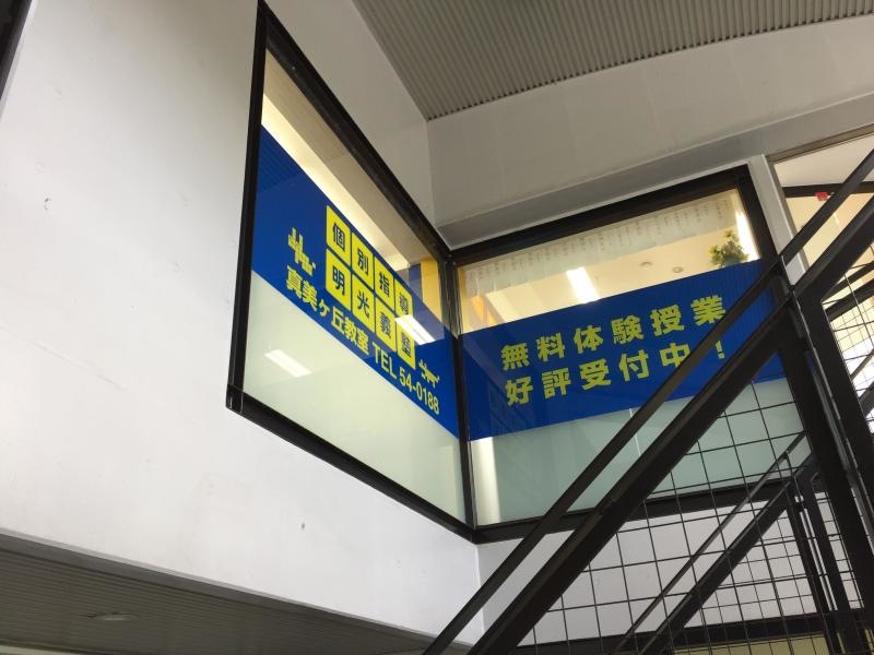 明光義塾の入口付近