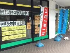 明倫ゼミナール　山手校