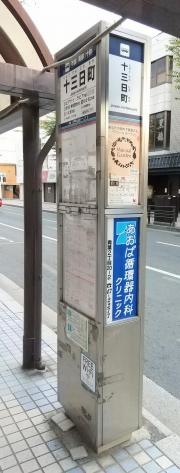 「十三日町」バス停留所