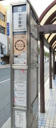 「十三日町」バス停留所