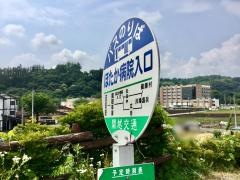 「ほたか病院入口」バス停留所
