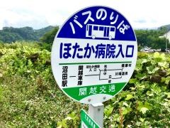 「ほたか病院入口」バス停留所