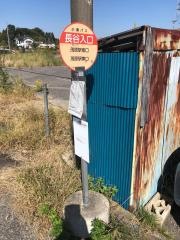 「長谷入口」バス停留所