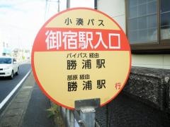 「御宿駅入口」バス停留所
