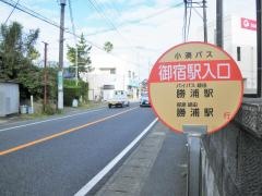 「御宿駅入口」バス停留所