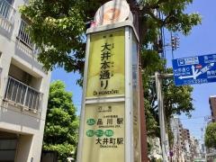 「大井本通り」バス停留所