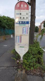 「花見橋」バス停留所