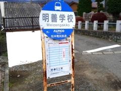 「明善学校」バス停留所