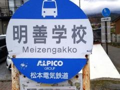 「明善学校」バス停留所