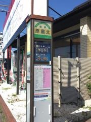 「原島北」バス停留所