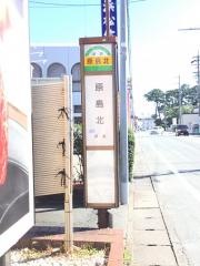 「原島北」バス停留所