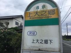 「上大之郷」バス停留所