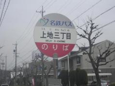 「上地三丁目」バス停留所