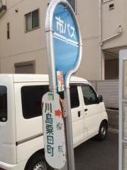 「川島粟田町」バス停留所