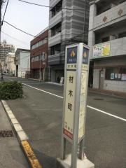 「材木町」バス停留所