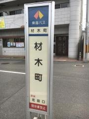 「材木町」バス停留所
