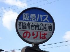 「名塩南台南公園前」バス停留所