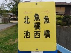 「魚橋西」バス停留所