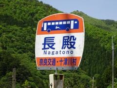 「長殿」バス停留所
