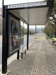 「西区役所前」バス停留所