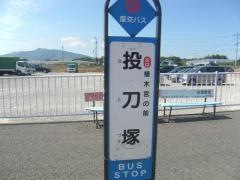 「投刀塚」バス停留所