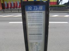 「投刀塚」バス停留所