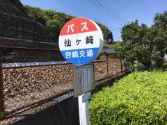 「仙ケ崎」バス停留所