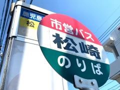 「松崎」バス停留所