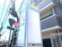 「松崎」バス停留所