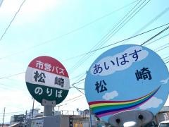 「松崎」バス停留所