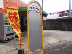 「内原入口」バス停留所