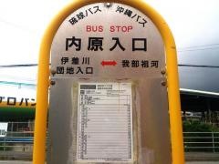 「内原入口」バス停留所