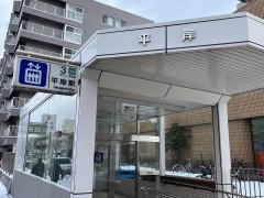 平岸駅