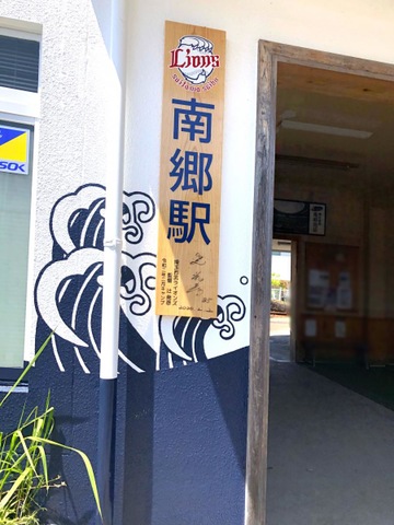 南郷駅