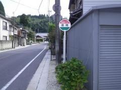 「徳間」バス停留所