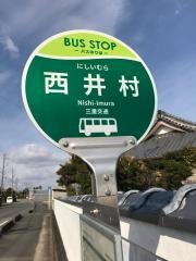 「西井村」バス停留所