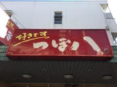 つぼ八　狛江駅前店