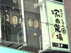 塚田農場　調布北口店