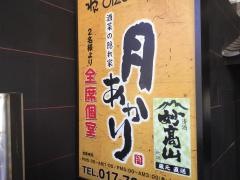 月あかり　青森店