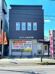 ほぐしの壺接骨院
