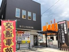 ほぐしの壺接骨院